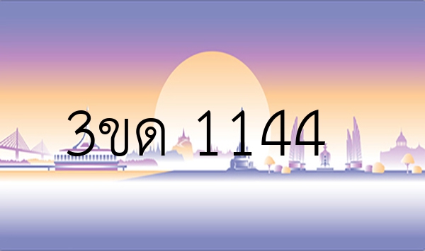 3ขด 1144